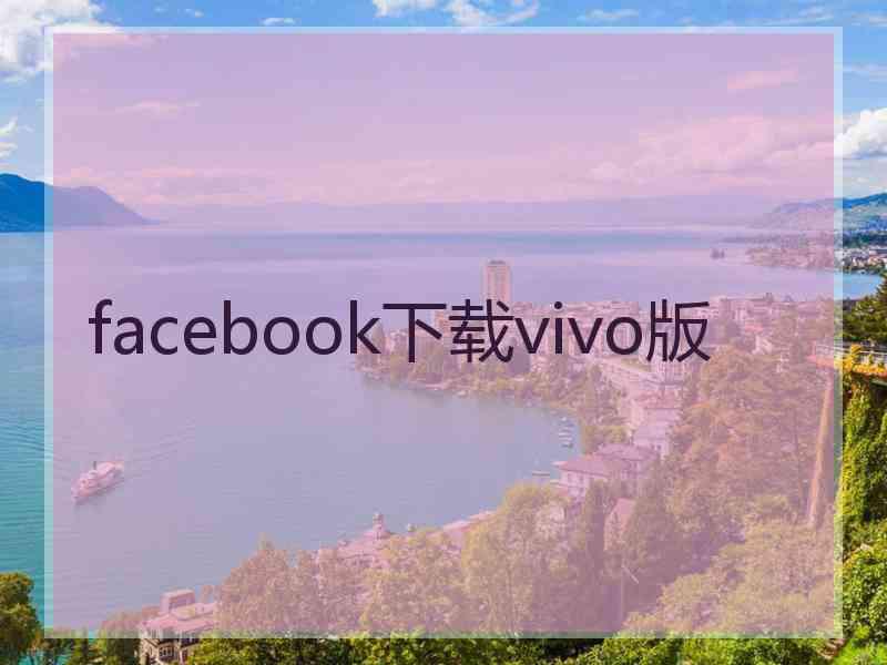 facebook下载vivo版