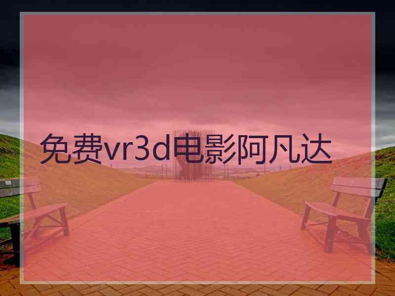 免费vr3d电影阿凡达