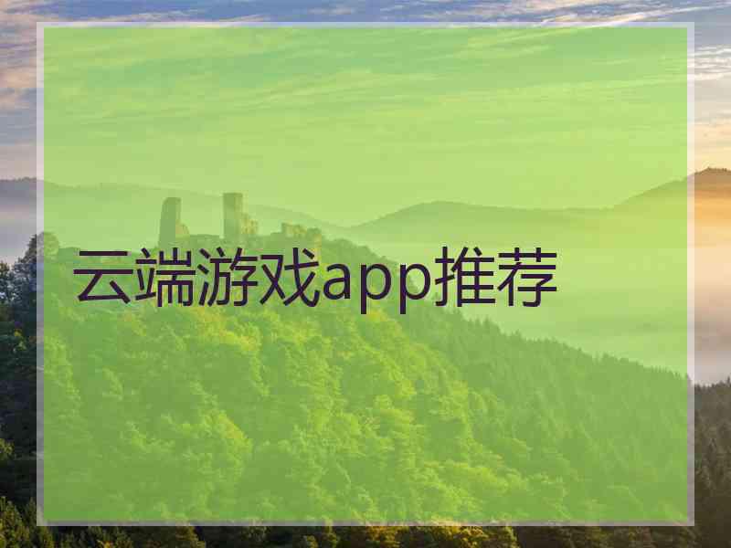 云端游戏app推荐