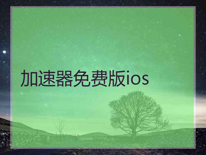 加速器免费版ios