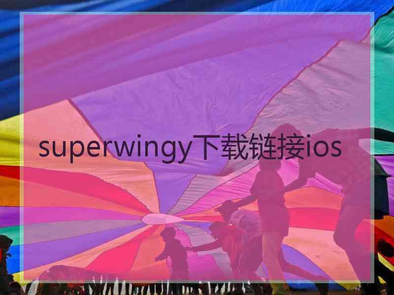 superwingy下载链接ios