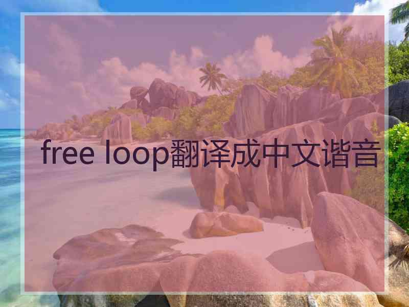 free loop翻译成中文谐音