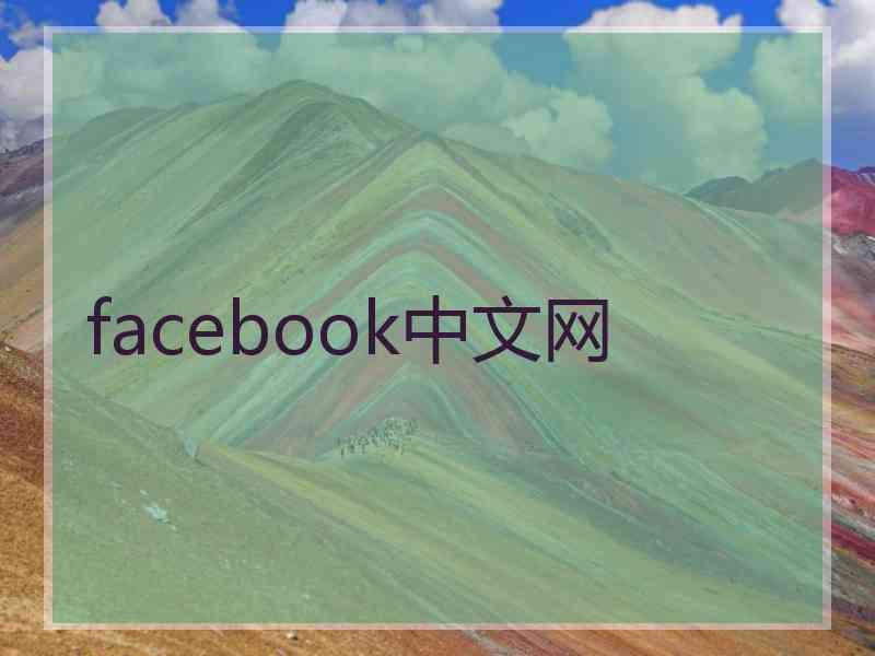 facebook中文网