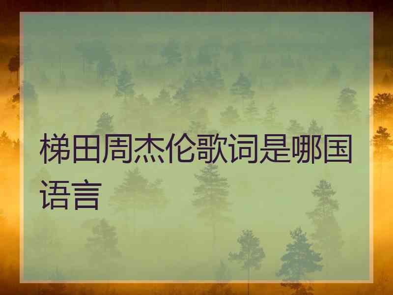 梯田周杰伦歌词是哪国语言