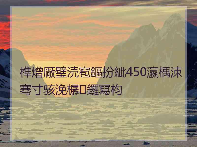 榫熷厰璧涜窇鏂扮紪450瀛楀洓骞寸骇浼樼鑼冩枃