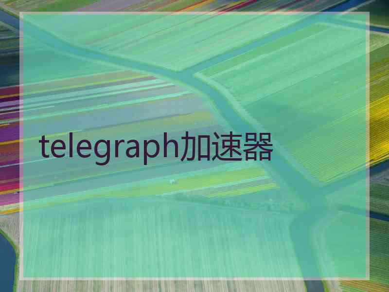 telegraph加速器