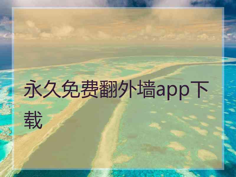 永久免费翻外墙app下载