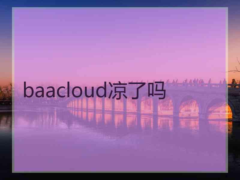 baacloud凉了吗