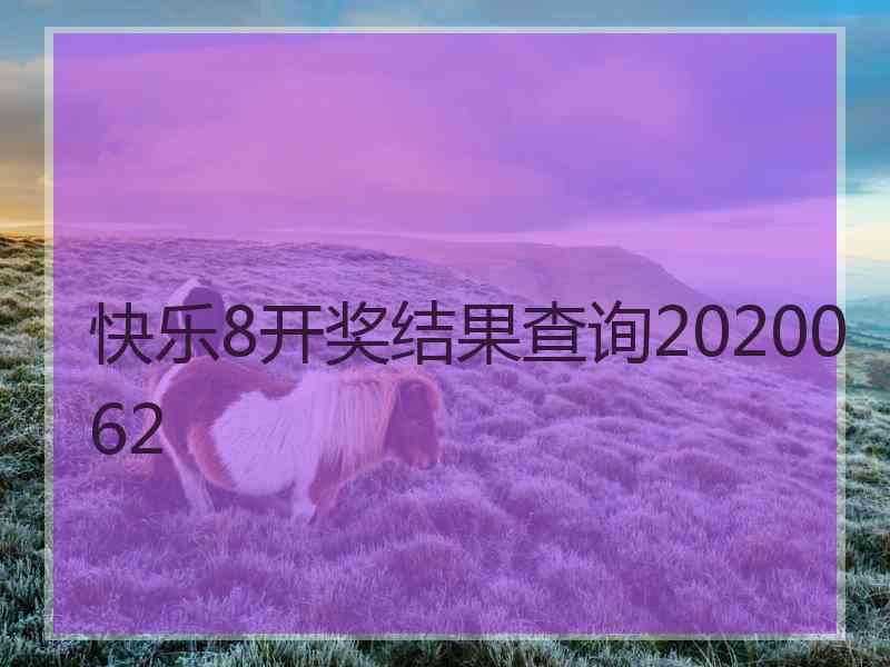 快乐8开奖结果查询2020062