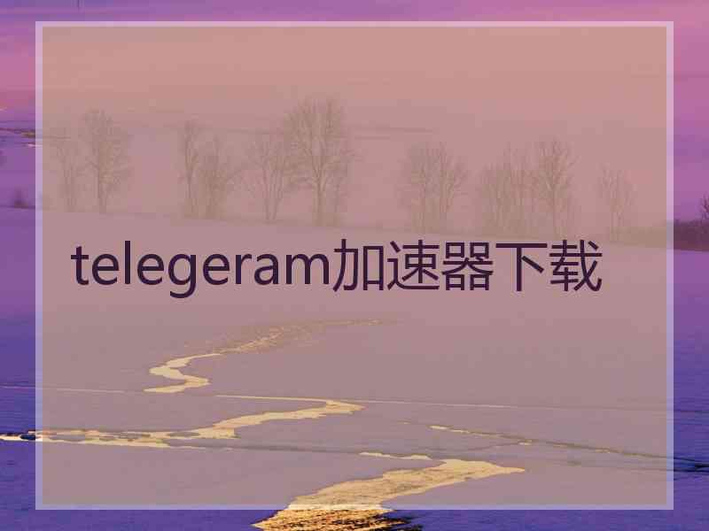 telegeram加速器下载