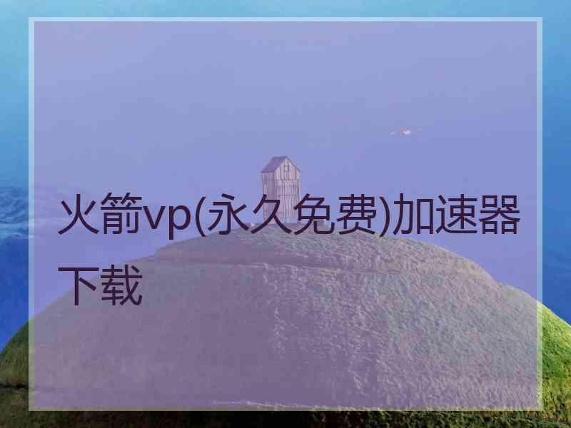 火箭vp(永久免费)加速器下载