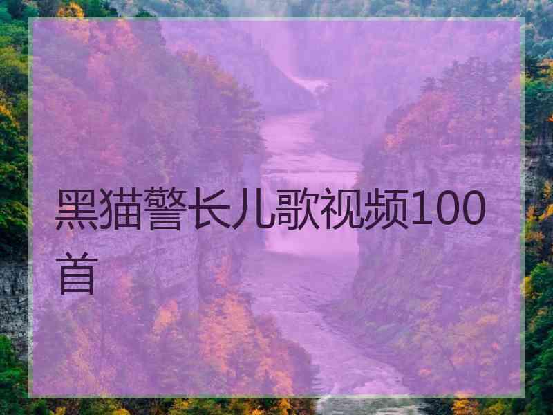 黑猫警长儿歌视频100首