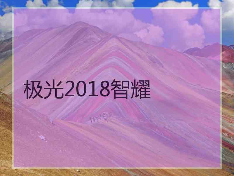 极光2018智耀