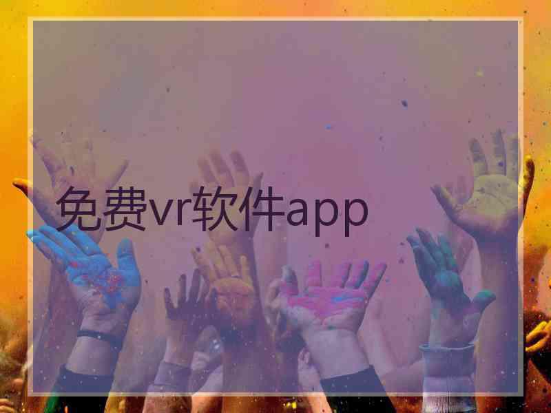 免费vr软件app