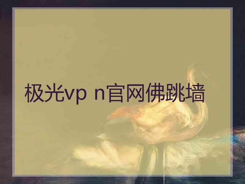 极光vp n官网佛跳墙