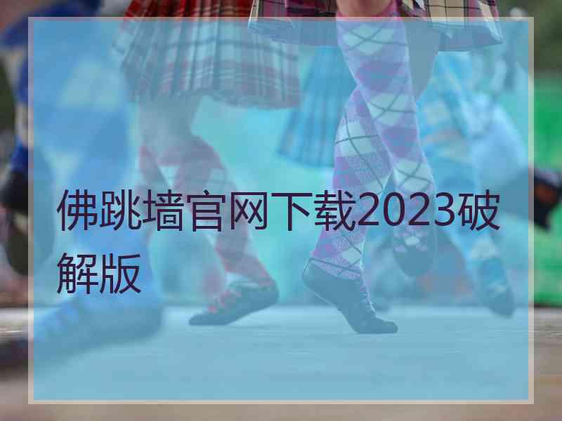 佛跳墙官网下载2023破解版