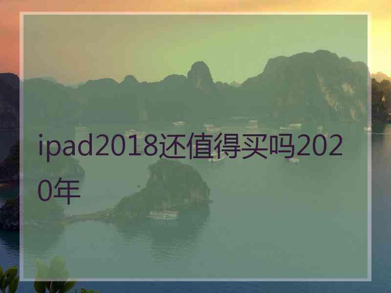 ipad2018还值得买吗2020年