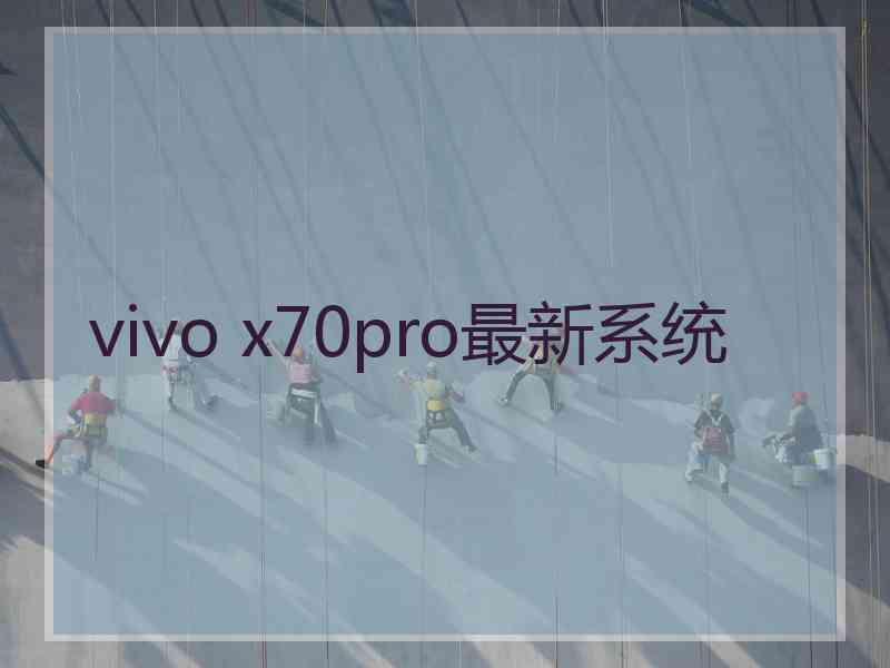 vivo x70pro最新系统