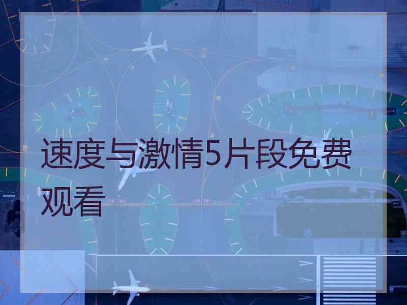 速度与激情5片段免费观看