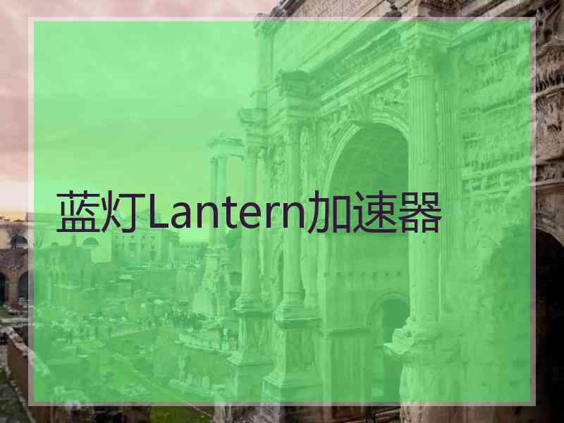 蓝灯Lantern加速器