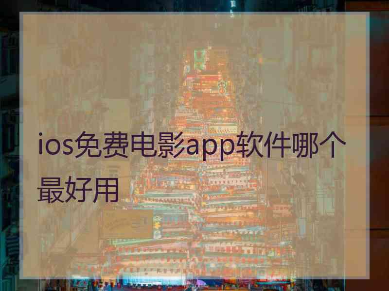 ios免费电影app软件哪个最好用