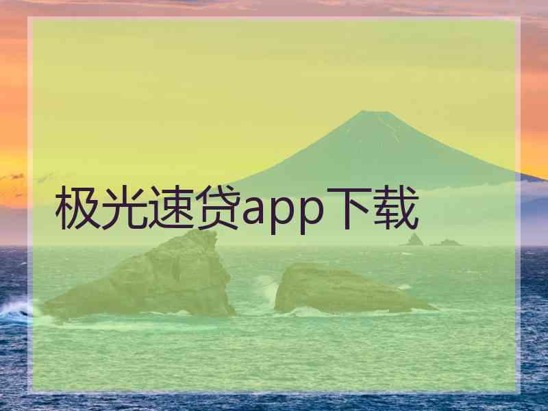 极光速贷app下载