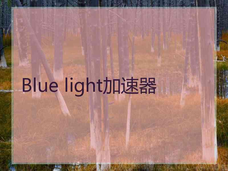 Blue light加速器