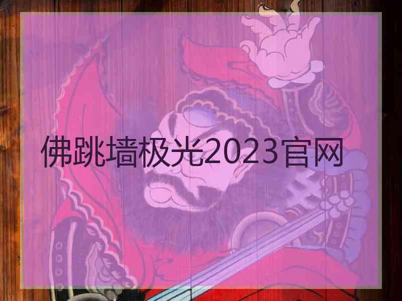 佛跳墙极光2023官网