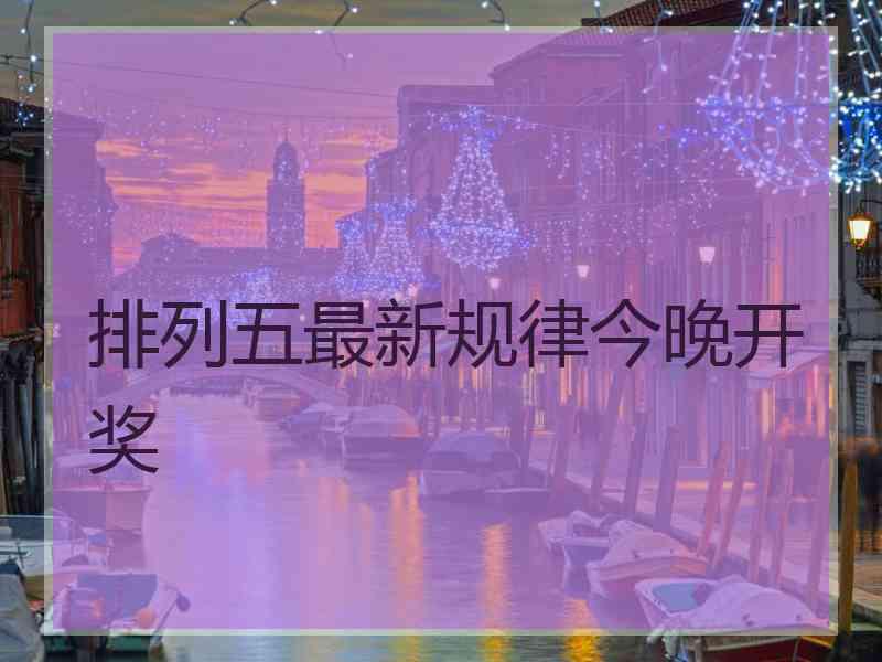 排列五最新规律今晚开奖