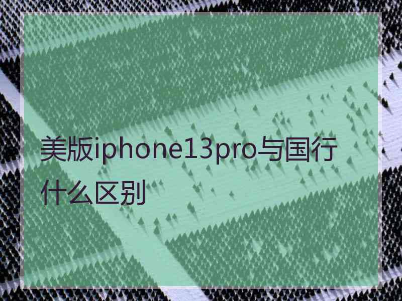 美版iphone13pro与国行什么区别