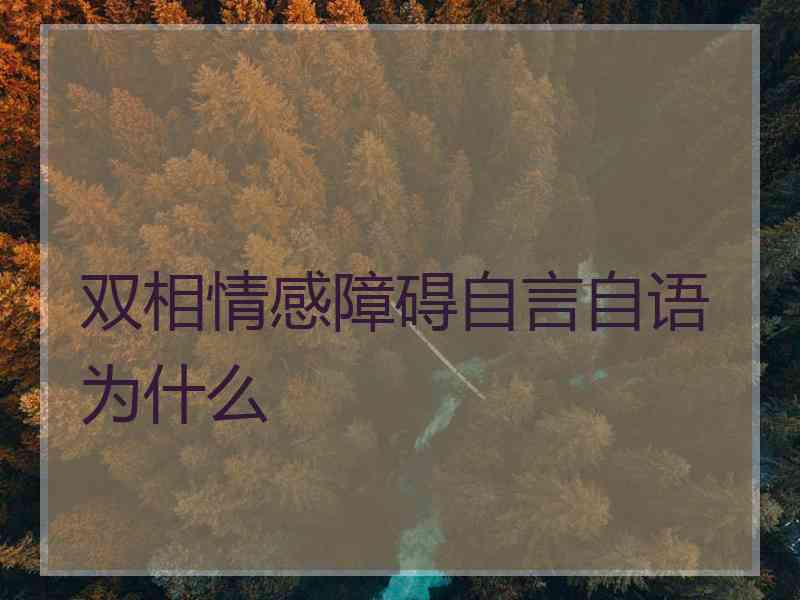 双相情感障碍自言自语为什么