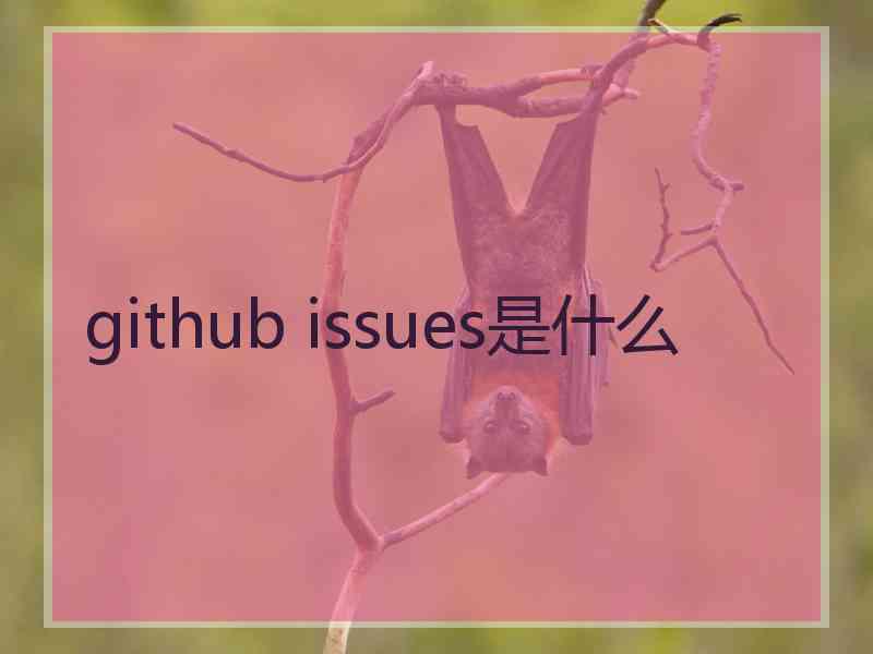 github issues是什么