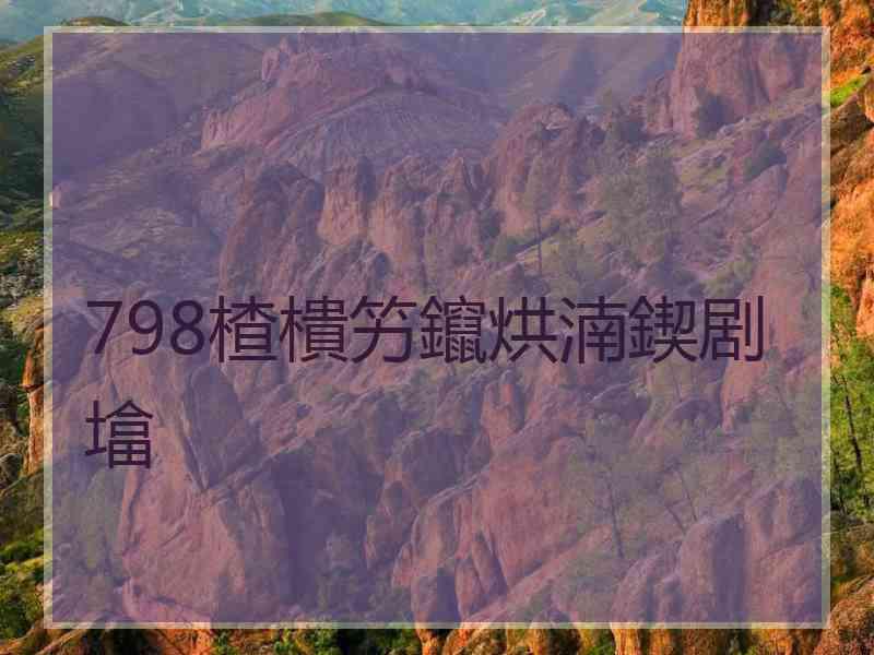 798楂樻竻鑹烘湳鍥剧墖