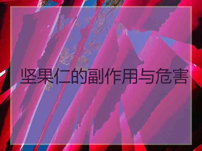 坚果仁的副作用与危害