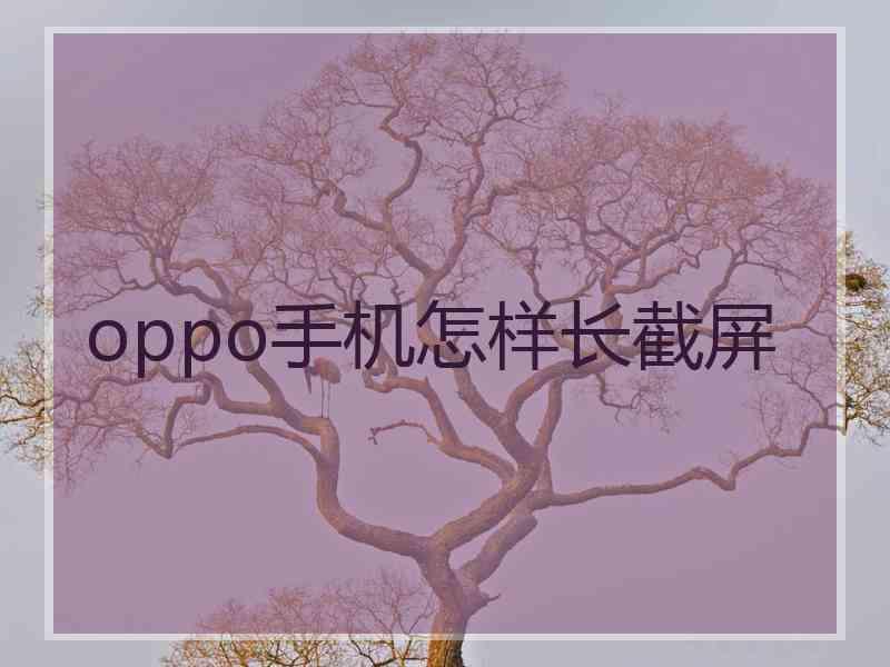 oppo手机怎样长截屏