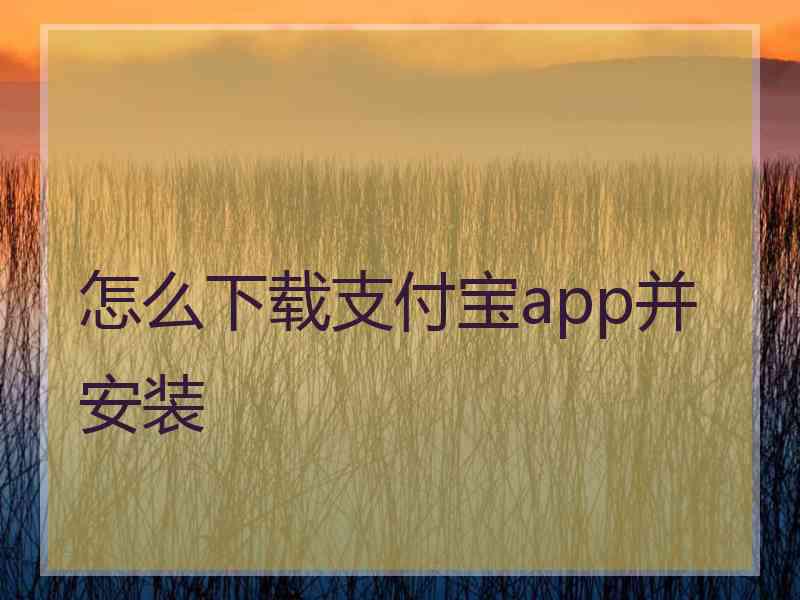 怎么下载支付宝app并安装