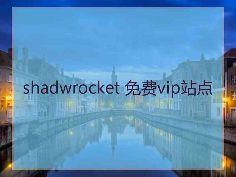 shadwrocket 免费vip站点