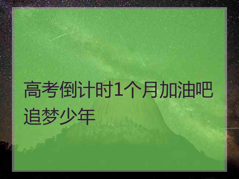 高考倒计时1个月加油吧追梦少年