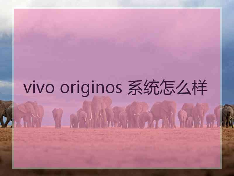 vivo originos 系统怎么样