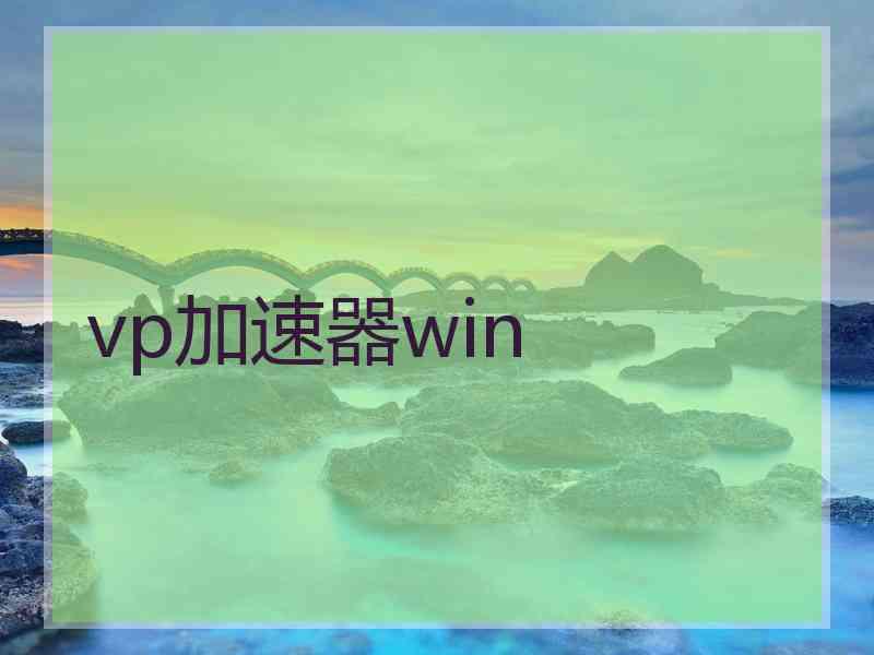 vp加速器win