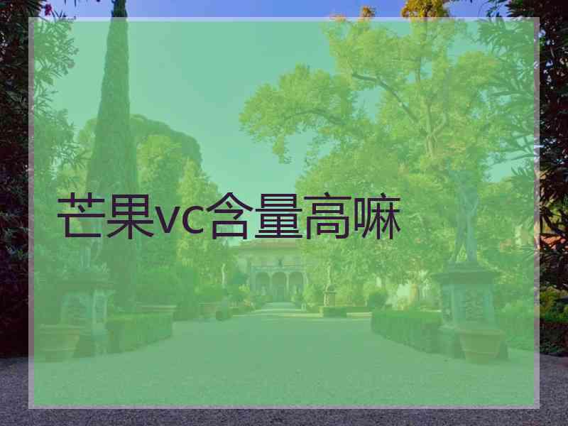 芒果vc含量高嘛