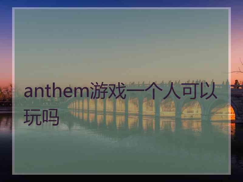 anthem游戏一个人可以玩吗