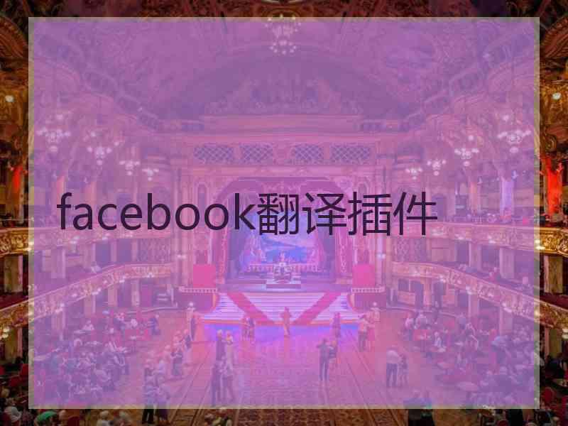 facebook翻译插件