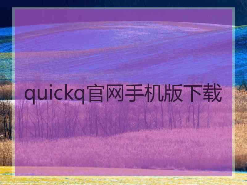 quickq官网手机版下载