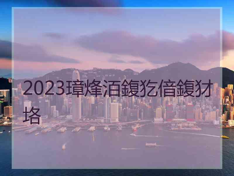 2023璋烽洦鍑犵偣鍑犲垎