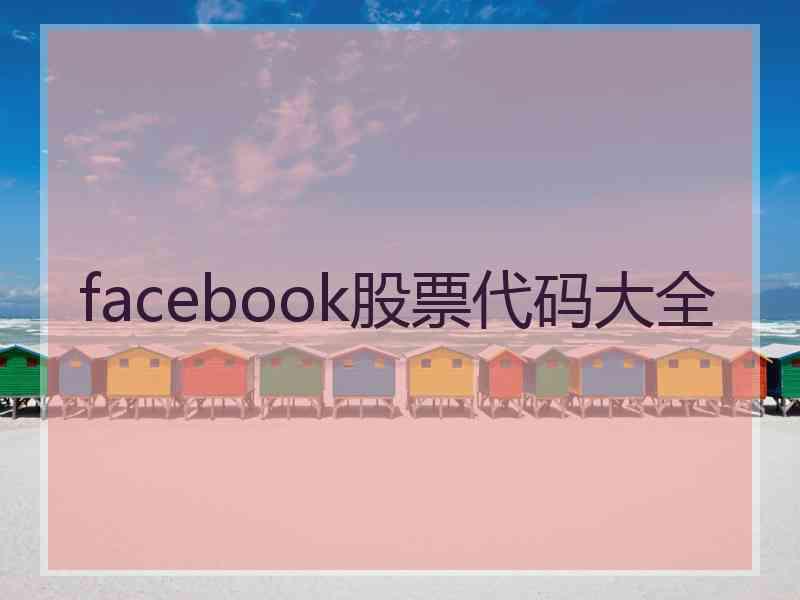 facebook股票代码大全