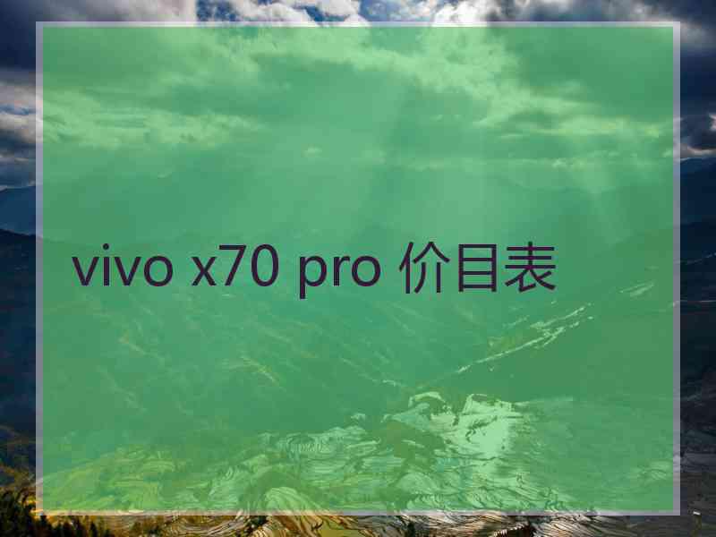 vivo x70 pro 价目表