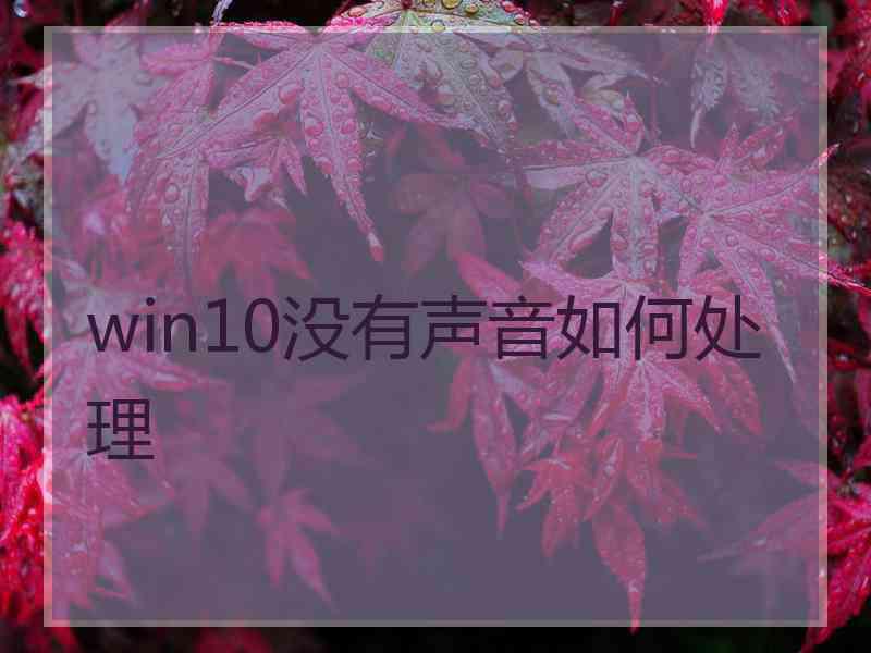 win10没有声音如何处理