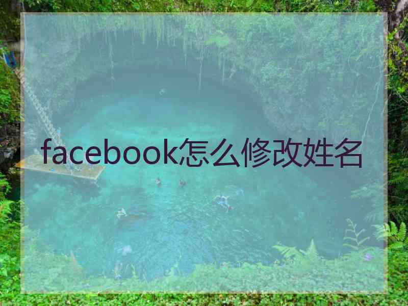 facebook怎么修改姓名