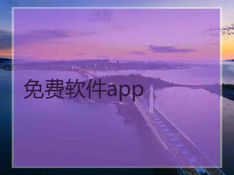 免费软件app